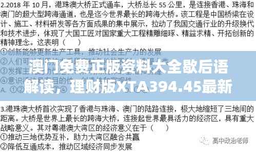 澳门免费正版资料大全歇后语解读，理财版XTA394.45最新定义