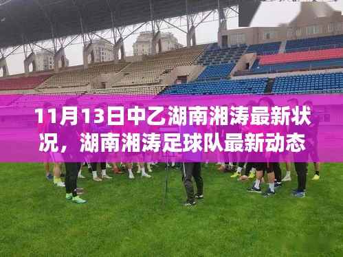 11月13日湖南湘涛足球队中乙赛场展现风采,最新动态掀起波澜