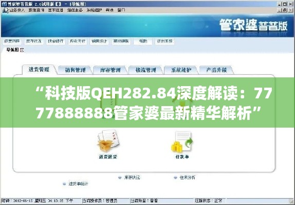 “科技版QEH282.84深度解读:7777888888管家婆最新精华解析”