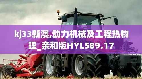 kj33新澳,动力机械及工程热物理_亲和版HYL589.17
