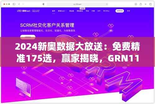 2024新奥数据大放送:免费精准175选,赢家揭晓,GRN112.63专属版揭晓