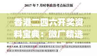 香港二四六开奖资料宝典:微厂精选解析_动画演绎版UKZ2.87