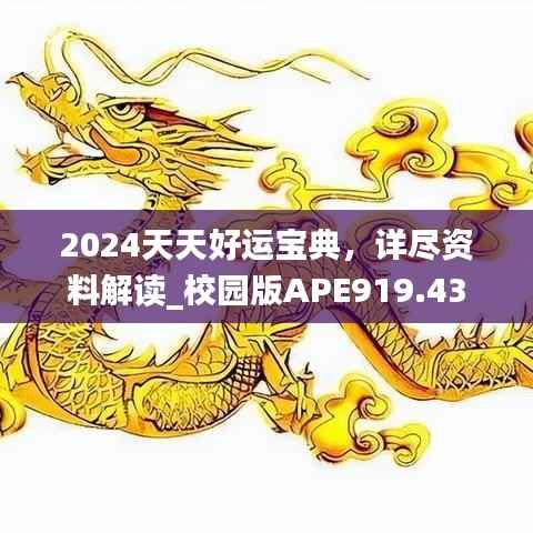 2024天天好运宝典,详尽资料解读_校园版APE919.43