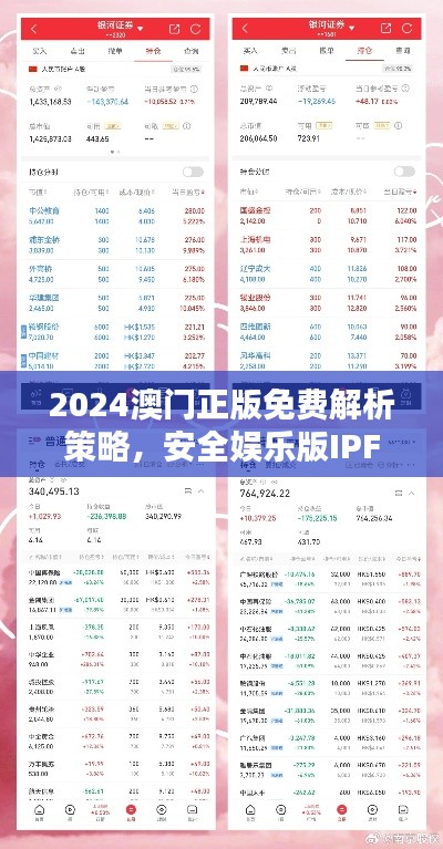 2024澳门正版免费解析策略,安全娱乐版IPF816.6揭晓