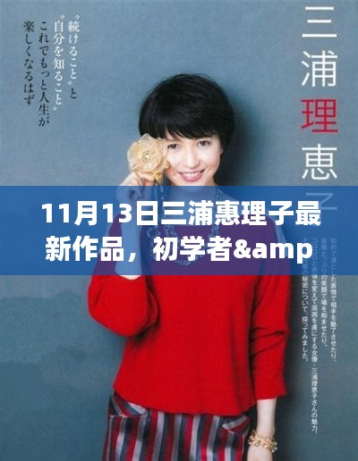 三浦惠理子最新作品制作指南,初学者与进阶用户适用步骤详解