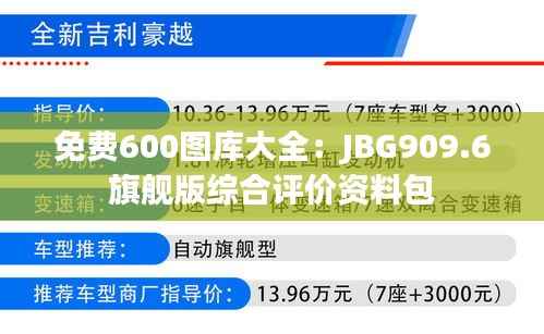 免费600图库大全:JBG909.6旗舰版综合评价资料包
