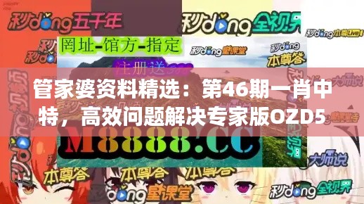 管家婆资料精选:第46期一肖中特,高效问题解决专家版OZD536.42
