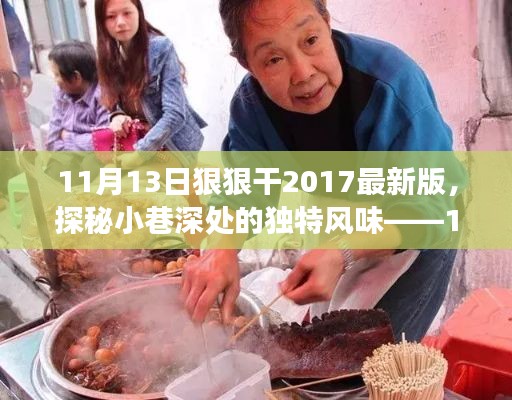 探秘小巷深处的独特风味,特色小店的故事——11月13日狠狠干2017最新版