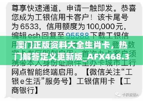 澳门正版资料大全生肖卡，热门解答定义更新版_AFX468.34