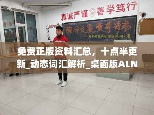 免费正版资料汇总,十点半更新_动态词汇解析_桌面版ALN970.7