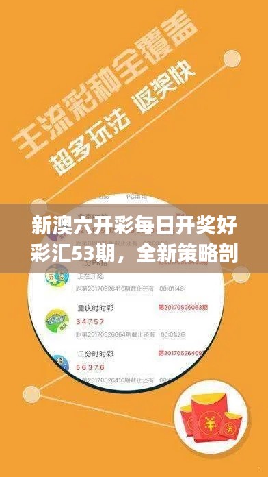 新澳六开彩每日开奖好彩汇53期,全新策略剖析_竞技版AYT24.2