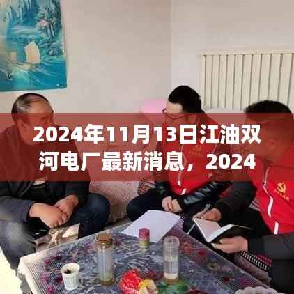 江油双河电厂最新进展报告，2024年最新消息揭秘