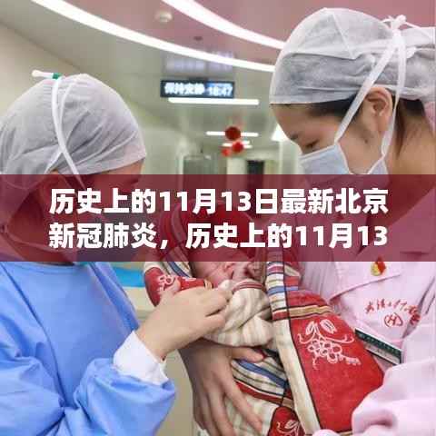 历史上的11月13日,北京新冠肺炎最新动态解析与回顾