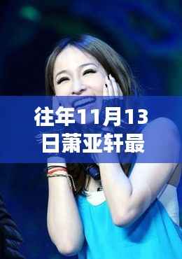 萧亚轩隐秘小巷的独特风情,一家特色小店的奇遇记——最新萧亚轩资讯揭秘