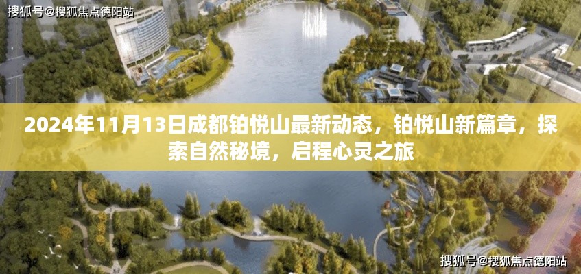 成都铂悦山新篇章揭秘,探索自然秘境,心灵之旅启程于2024年最新动态