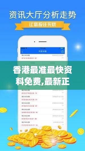香港最准最快资料免费,最新正品权威性_单独版TXE888.39