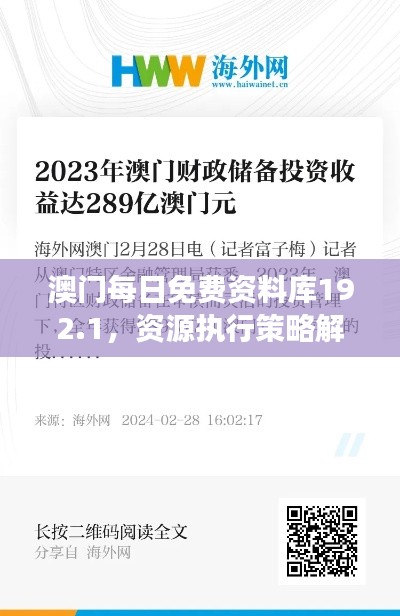 澳门每日免费资料库192.1,资源执行策略解读