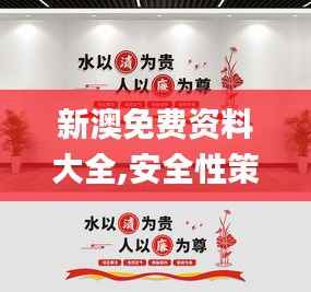 新澳免费资料大全,安全性策略解析_动图版778.1