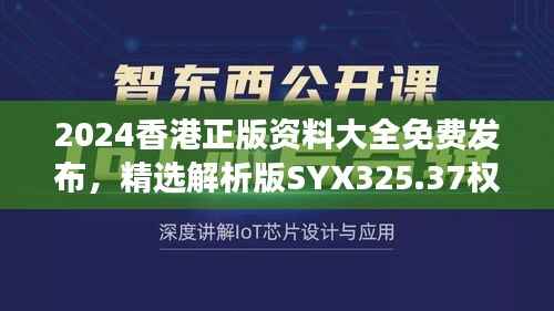 2024香港正版资料大全免费发布,精选解析版SYX325.37权威解读