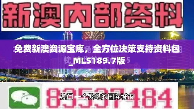 免费新澳资源宝库，全方位决策支持资料包_MLS189.7版