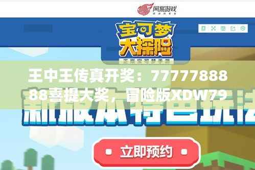 王中王传真开奖:7777788888喜提大奖,冒险版XDW796.77揭晓赢家