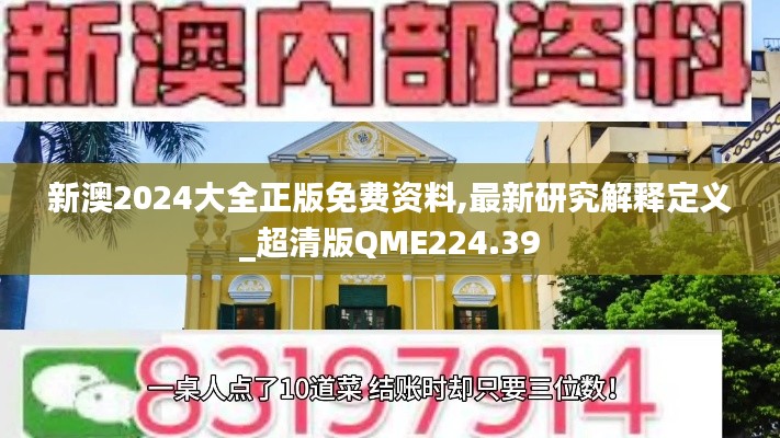 新澳2024大全正版免费资料,最新研究解释定义_超清版QME224.39