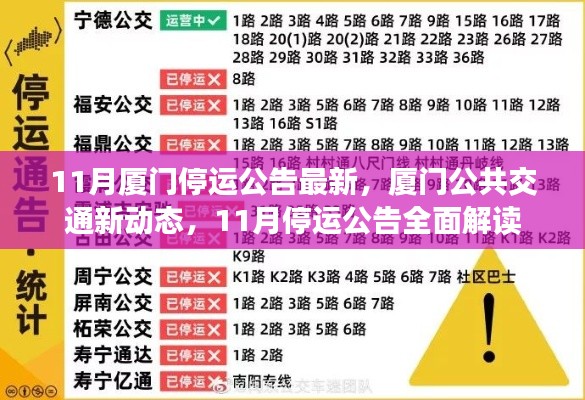 厦门公共交通新动态,11月停运公告全面解读与最新资讯