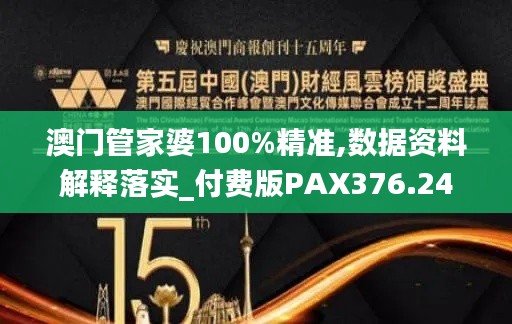澳门管家婆100%精准,数据资料解释落实_付费版PAX376.24