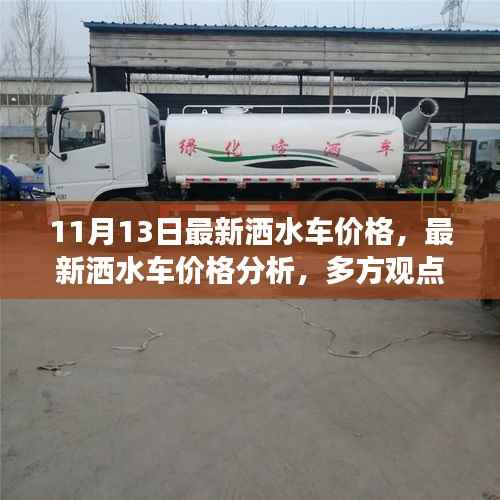 最新洒水车价格分析,多方观点探讨与个人立场分享