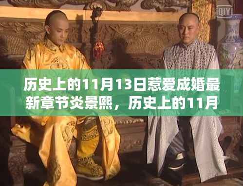 历史上的11月13日，炎景熙惹爱成婚新篇章揭秘