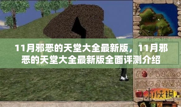 最新全面评测,11月邪恶的天堂大全最新版介绍