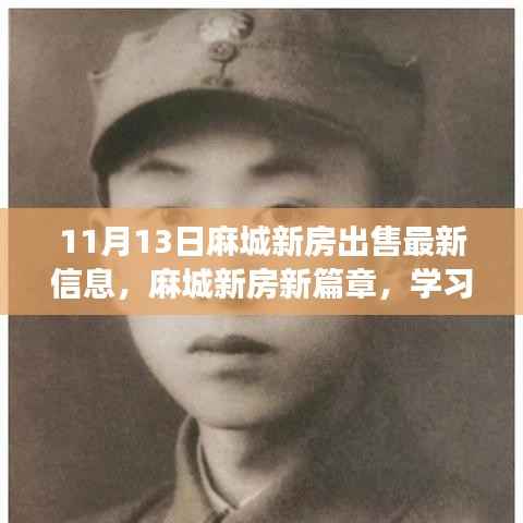 麻城新房最新出售信息,开启自信人生之旅的新篇章