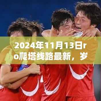 岁月之巅，揭秘最新RO爬塔线路，探寻探险新篇章（截至2024年11月）