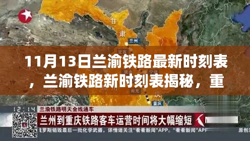 兰渝铁路新时刻表揭秘,重塑区域交通格局的十一月巨变重磅来袭!