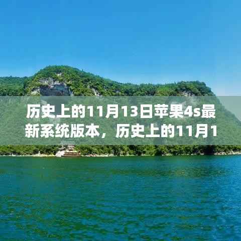 苹果4S系统更新日与心灵旅行的奇妙缘分，历史上的11月13日回顾