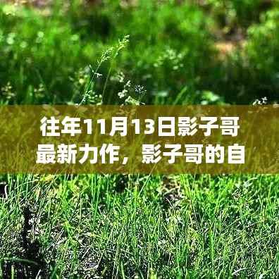 影子哥的自然探索之旅,寻找心灵宁静的奇妙旅程之旅纪实