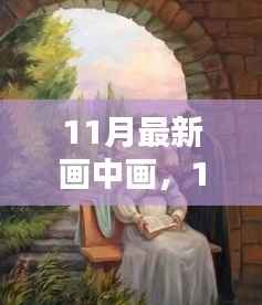 11月最新画中画艺术,技术、创意与影响的深度探析