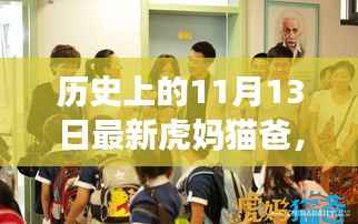 历史上的11月13日,新世代虎妈猫爸的自然探索之旅揭秘!