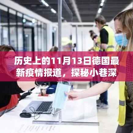 11月13日德国疫情深度报道,小巷防疫故事与隐藏瑰宝