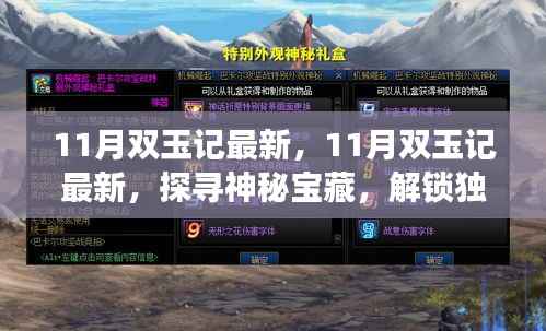 探寻神秘宝藏之旅，揭秘最新双玉记，解锁独特魅力在11月！