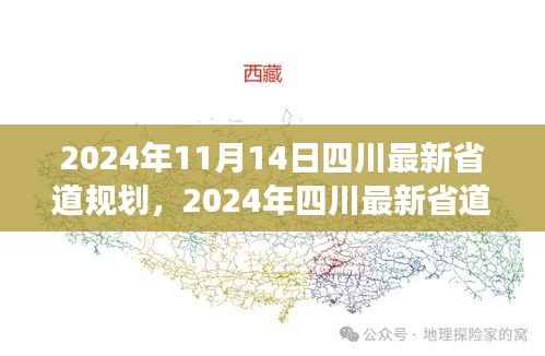 四川最新省道规划评测,特性、体验、竞品对比与用户洞察(2024年四川最新规划)