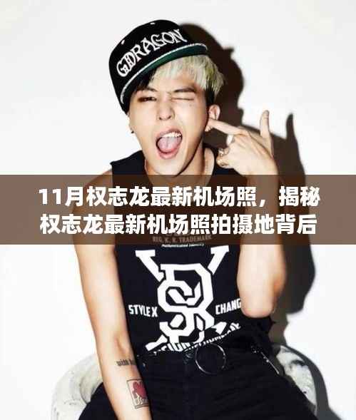 揭秘权志龙最新机场照拍摄地,小巷特色小店探秘之旅