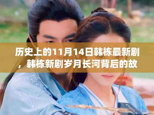 韩栋新剧岁月长河,历史与影视传奇的交汇点,背后的故事揭秘!