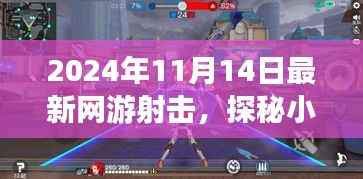 探秘小巷深处的射击乐园,最新网游射击体验之旅(2024年)