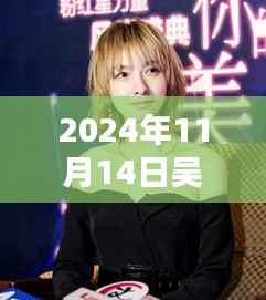 吴昕最新短发造型亮相，时尚魅力席卷小红书，成为潮流焦点