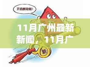 11月广州最新新闻热点,城市动态与经济脉搏的紧密观察