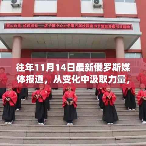 见证成长奇迹,俄罗斯媒体眼中的力量与变革