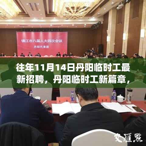 丹阳临时工招聘新篇章,学习变化,自信成就梦想,励志之旅启程!