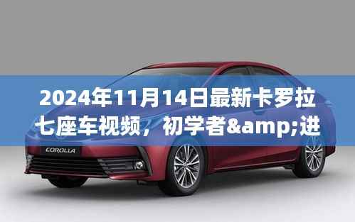 2024年最新卡罗拉七座车视频体验全攻略，适合初学者与进阶用户