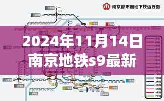 探秘南京地铁S9沿线美食秘境，最新动态与美食推荐（2024年11月14日）
